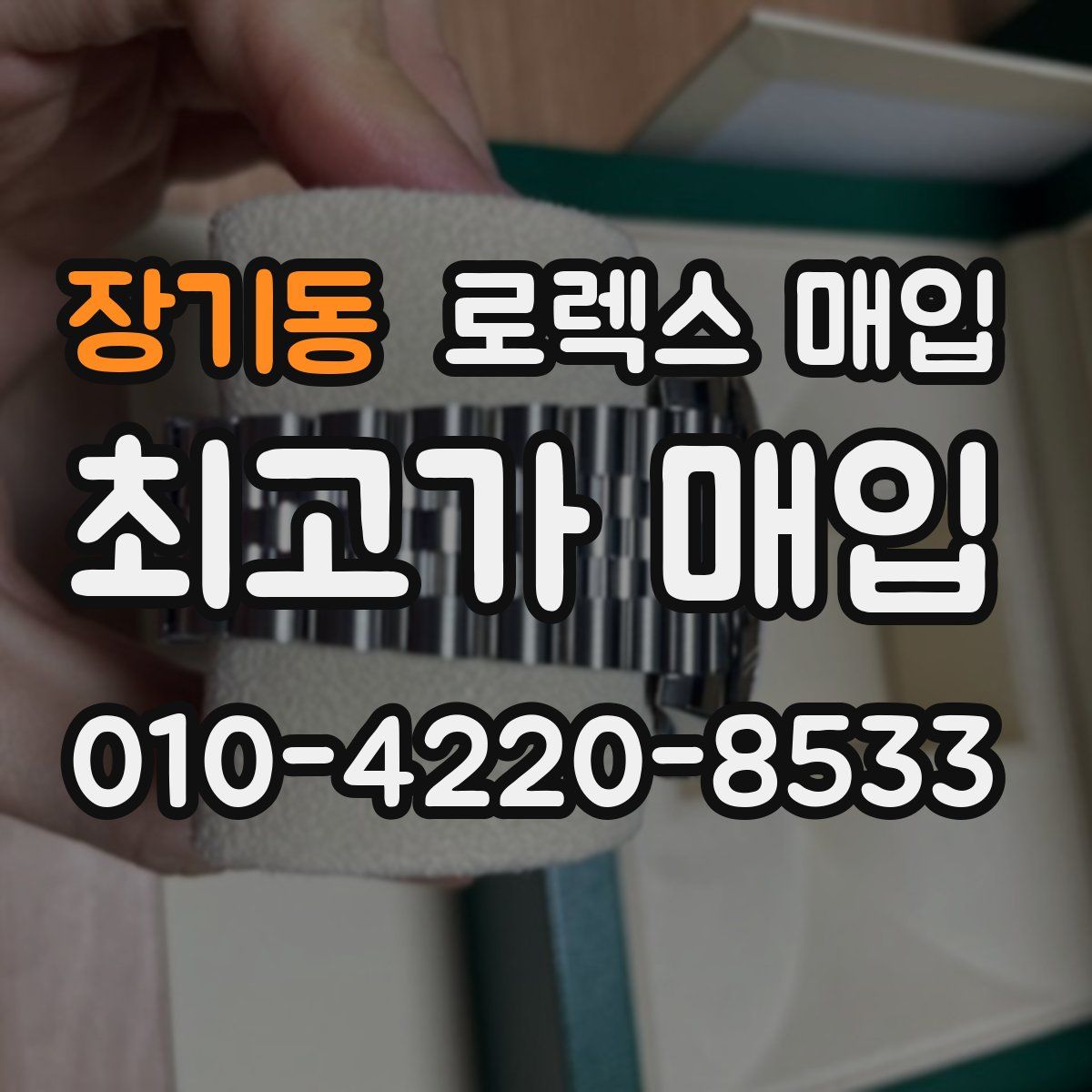 장기동 로렉스 매입