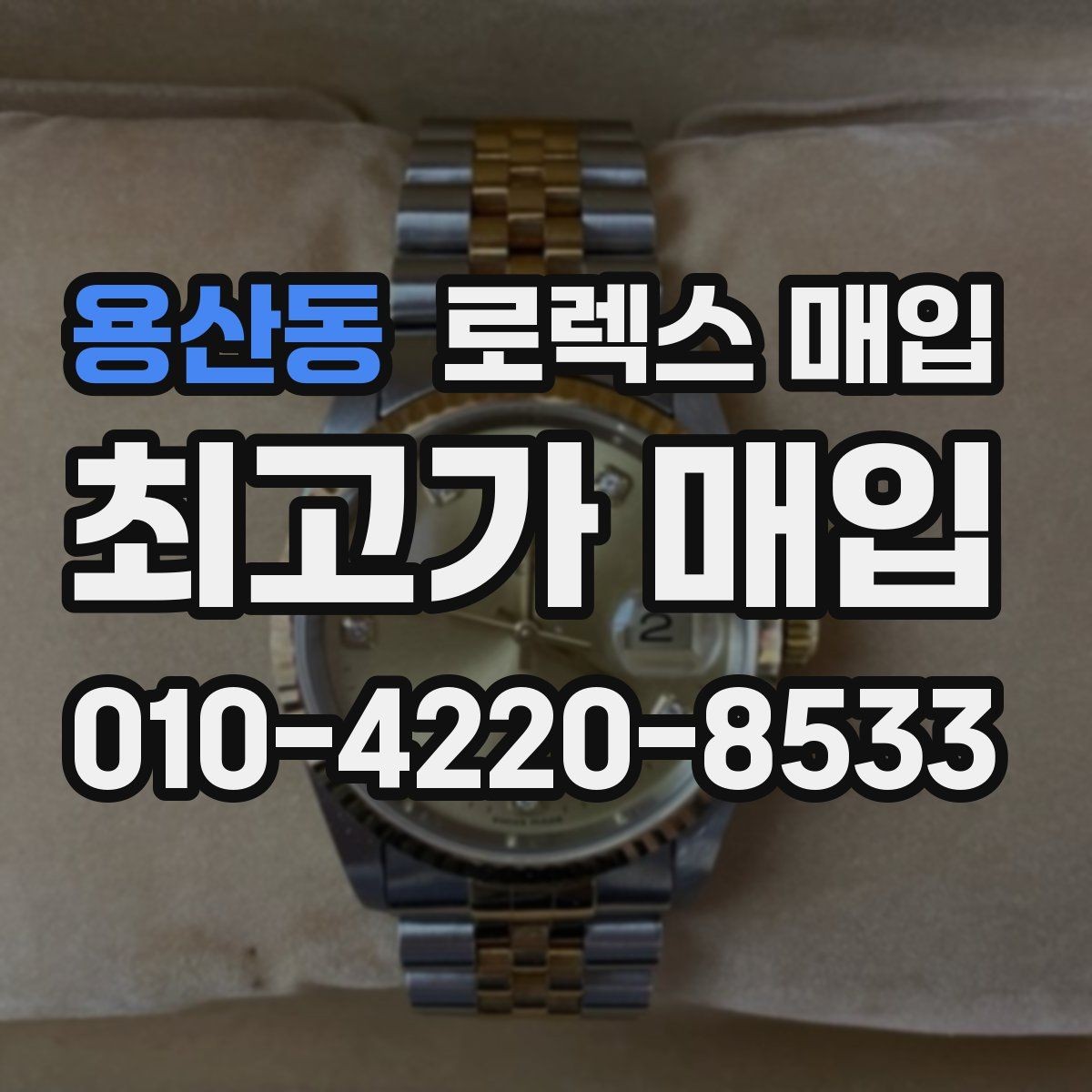 용산동 로렉스 매입 인기 라인업별 시세 특징 정리