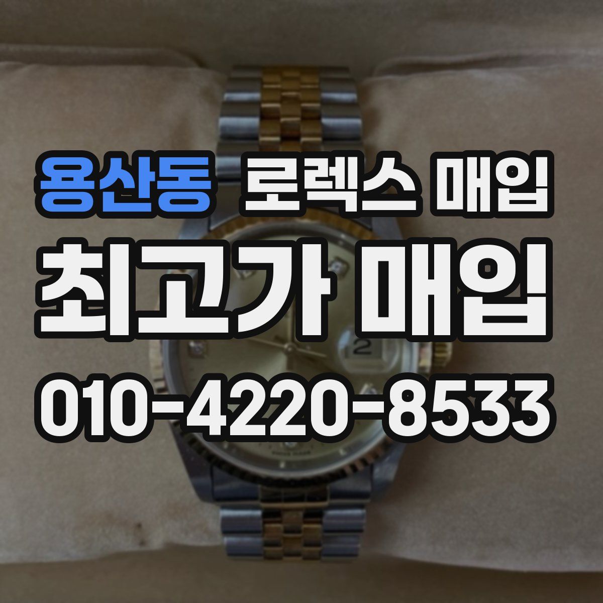 용산동 로렉스 매입