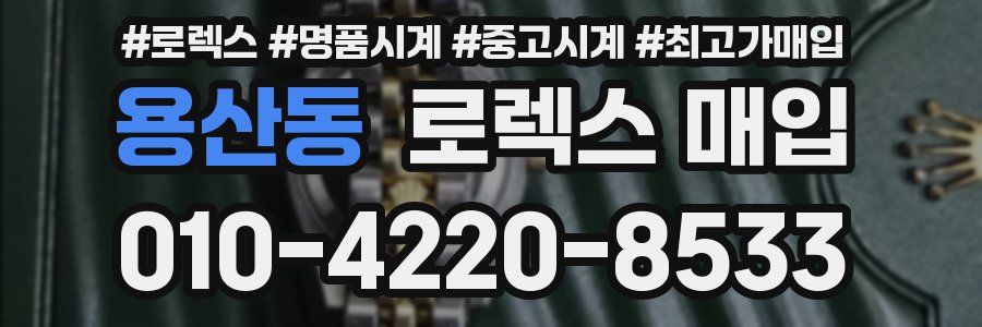 용산동 로렉스 매입