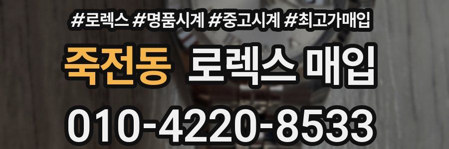 죽전동 로렉스 매입