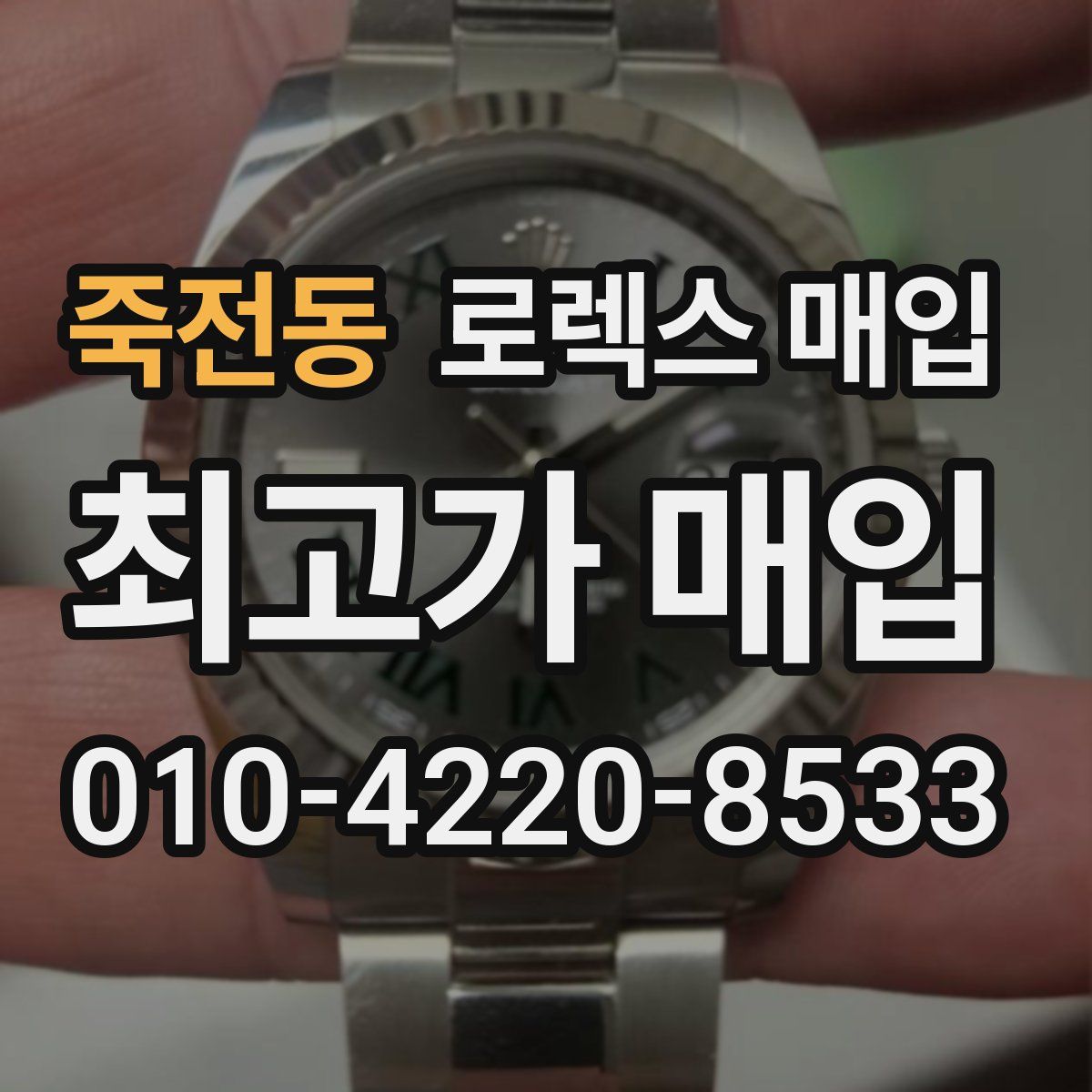 죽전동 로렉스 매입