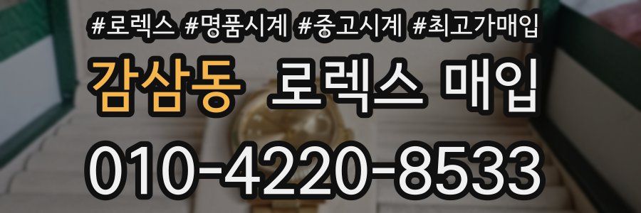 감삼동 로렉스 매입