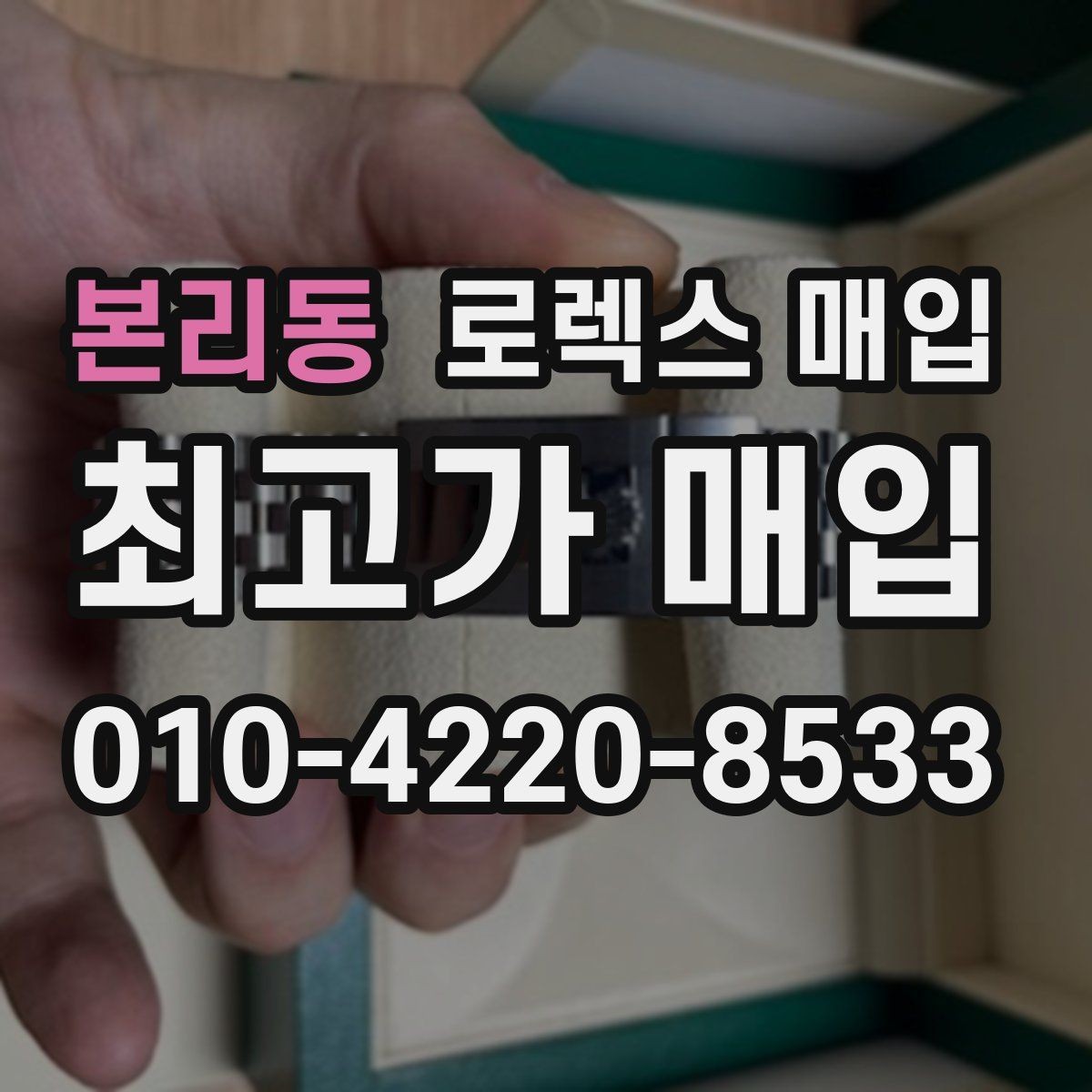 본리동 로렉스 매입 신분 확인이 필요한 이유와 절차