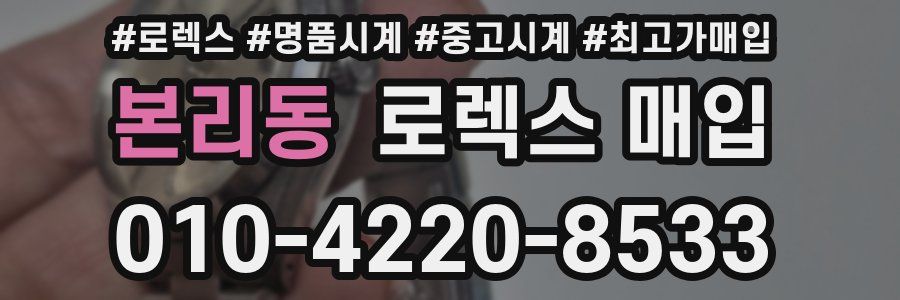 본리동 로렉스 매입