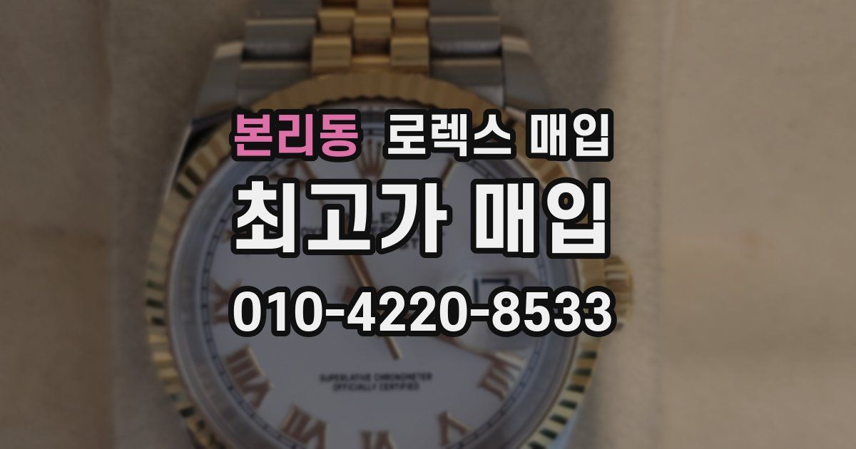 본리동 로렉스 매입