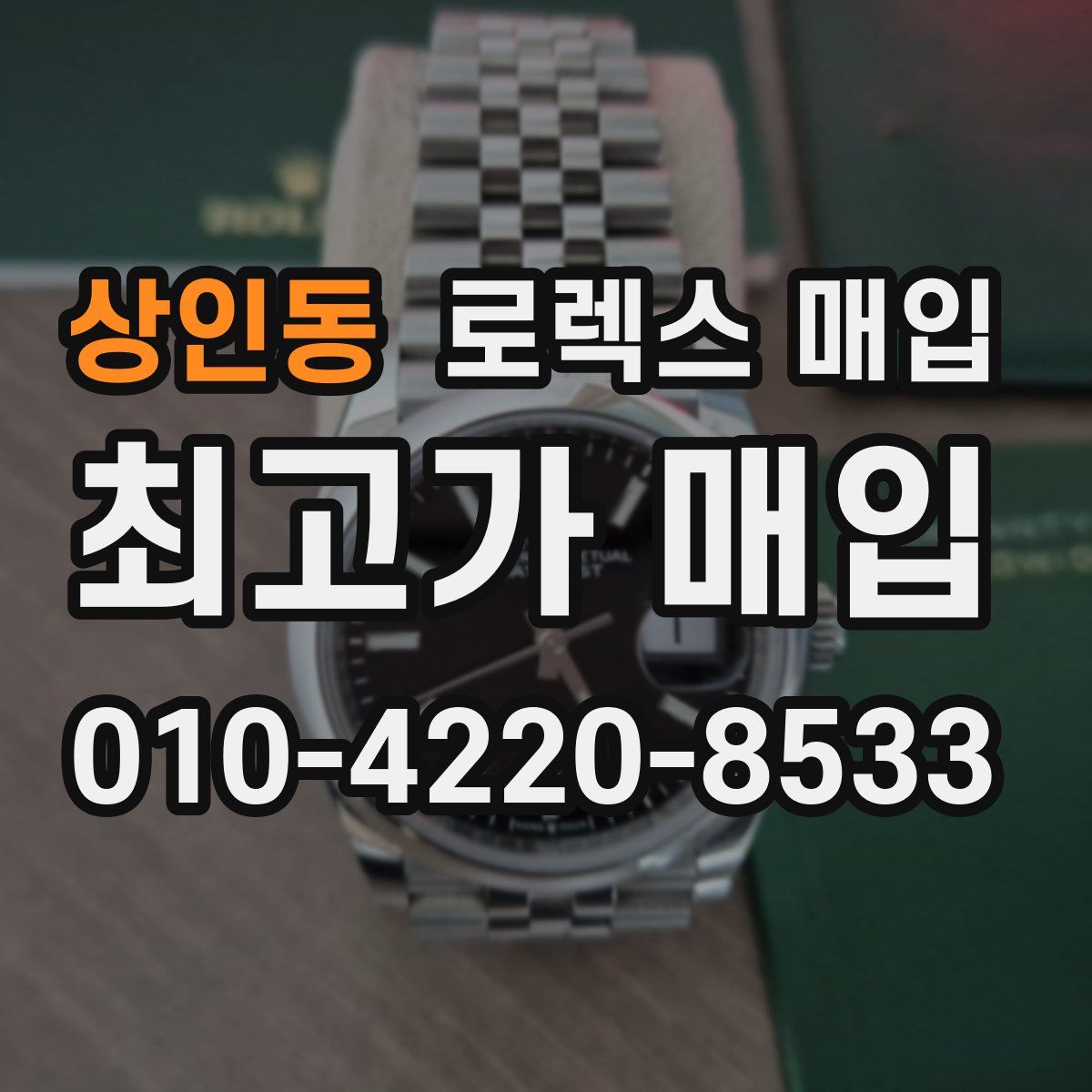 상인동 로렉스 매입