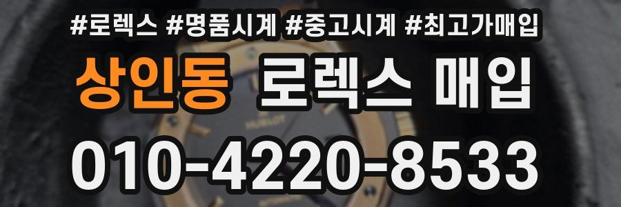 상인동 로렉스 매입