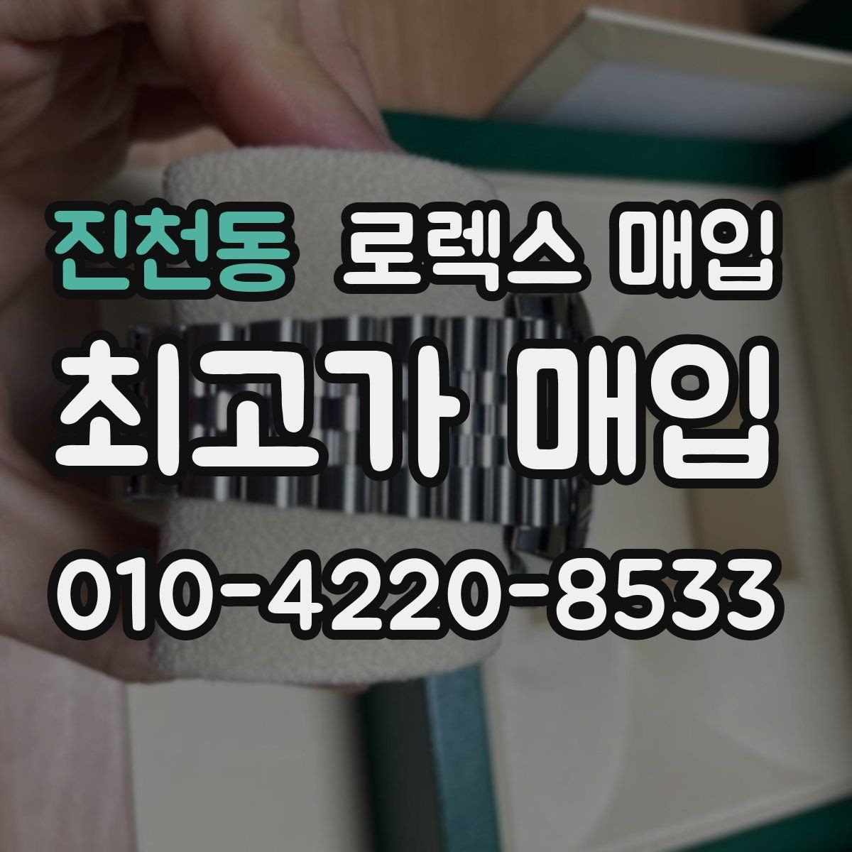 진천동 로렉스 매입 정품 확인이 걱정될 때 체크 포인트