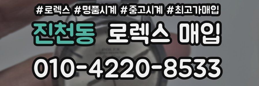 진천동 로렉스 매입