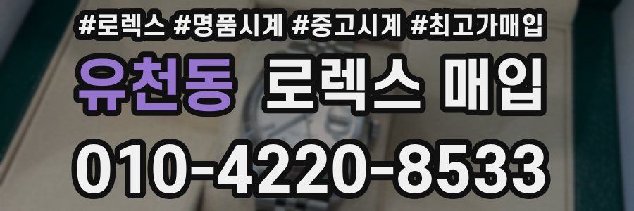 유천동 로렉스 매입