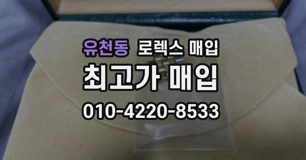 유천동 로렉스 매입