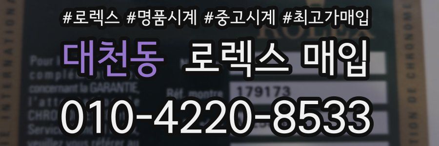 대천동 로렉스 매입