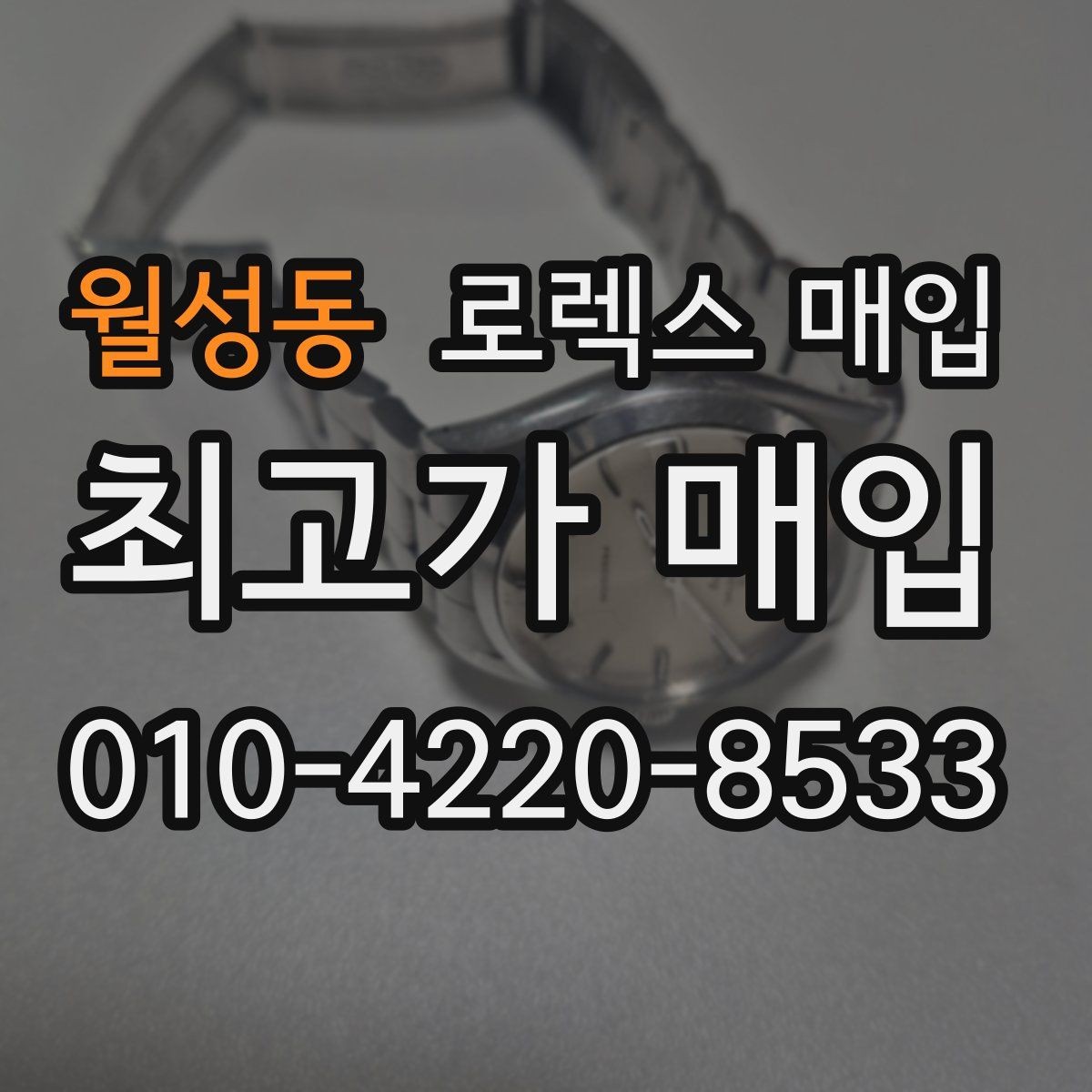 월성동 로렉스 매입 야광 변색이 있으면 감가될까
