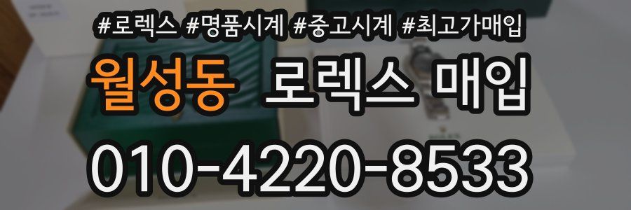 월성동 로렉스 매입