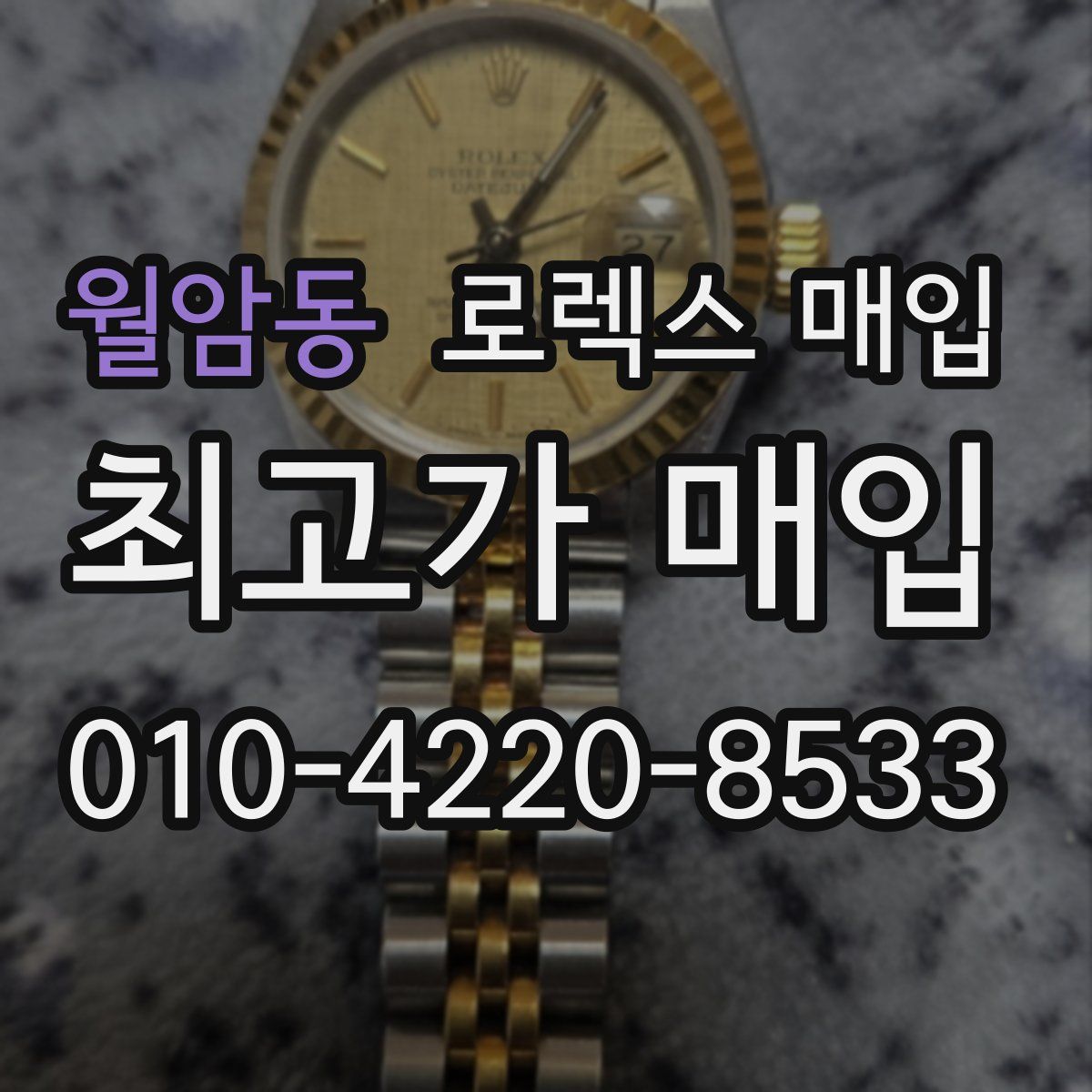 월암동 로렉스 매입