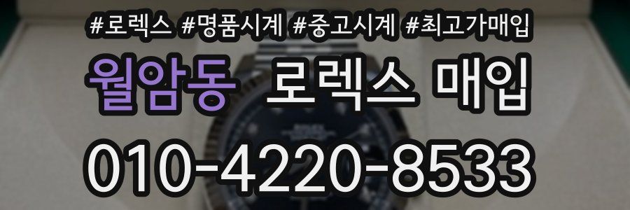 월암동 로렉스 매입