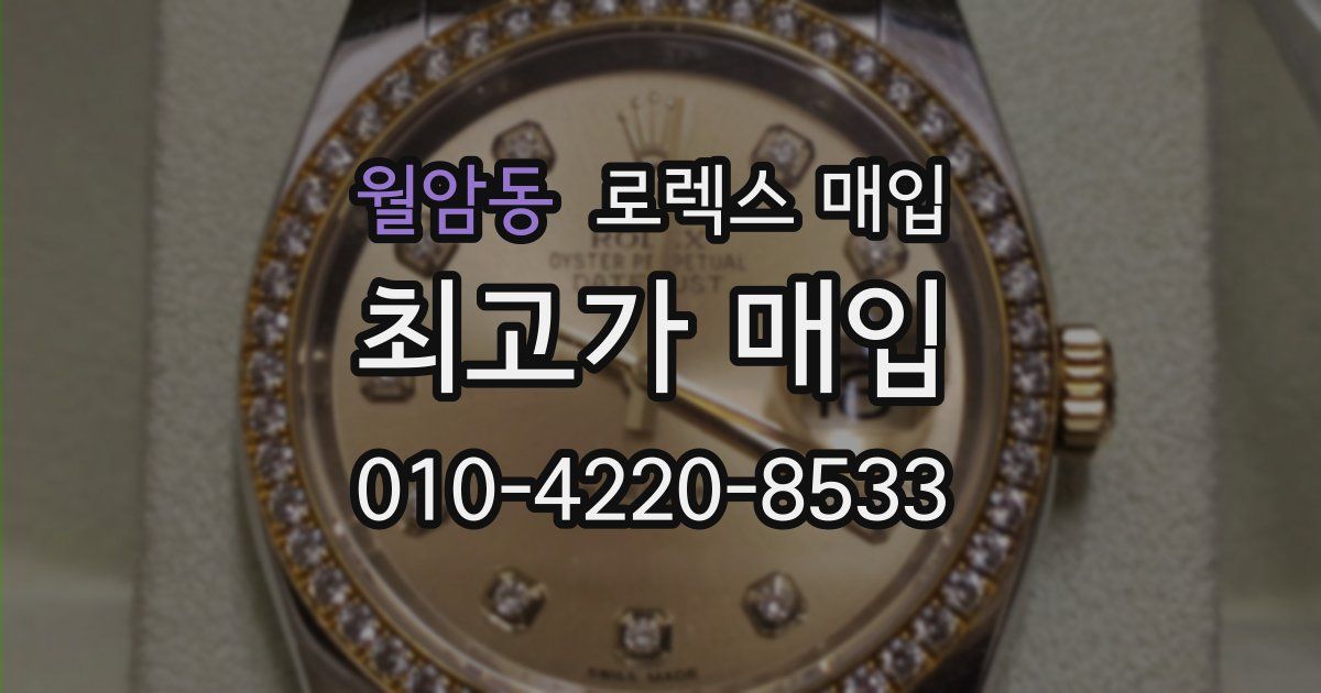 월암동 로렉스 매입