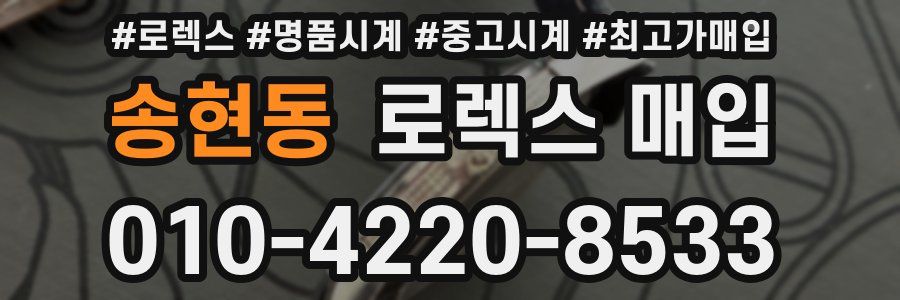 송현동 로렉스 매입