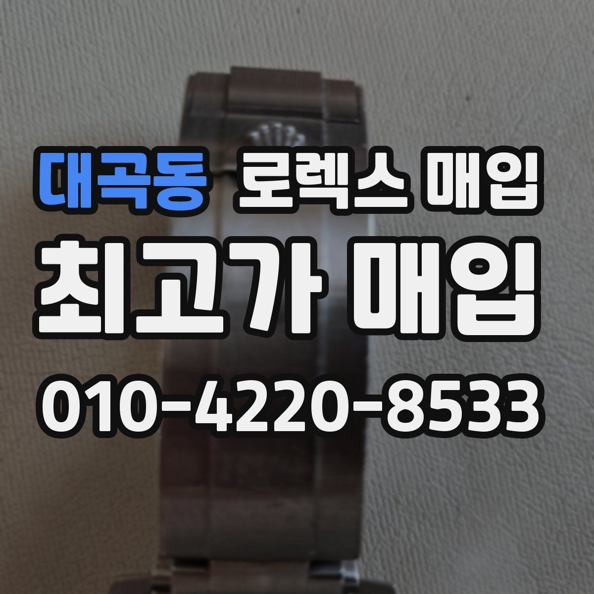 대곡동 로렉스 매입 시세 대비 합리적인 제안 받는 방법