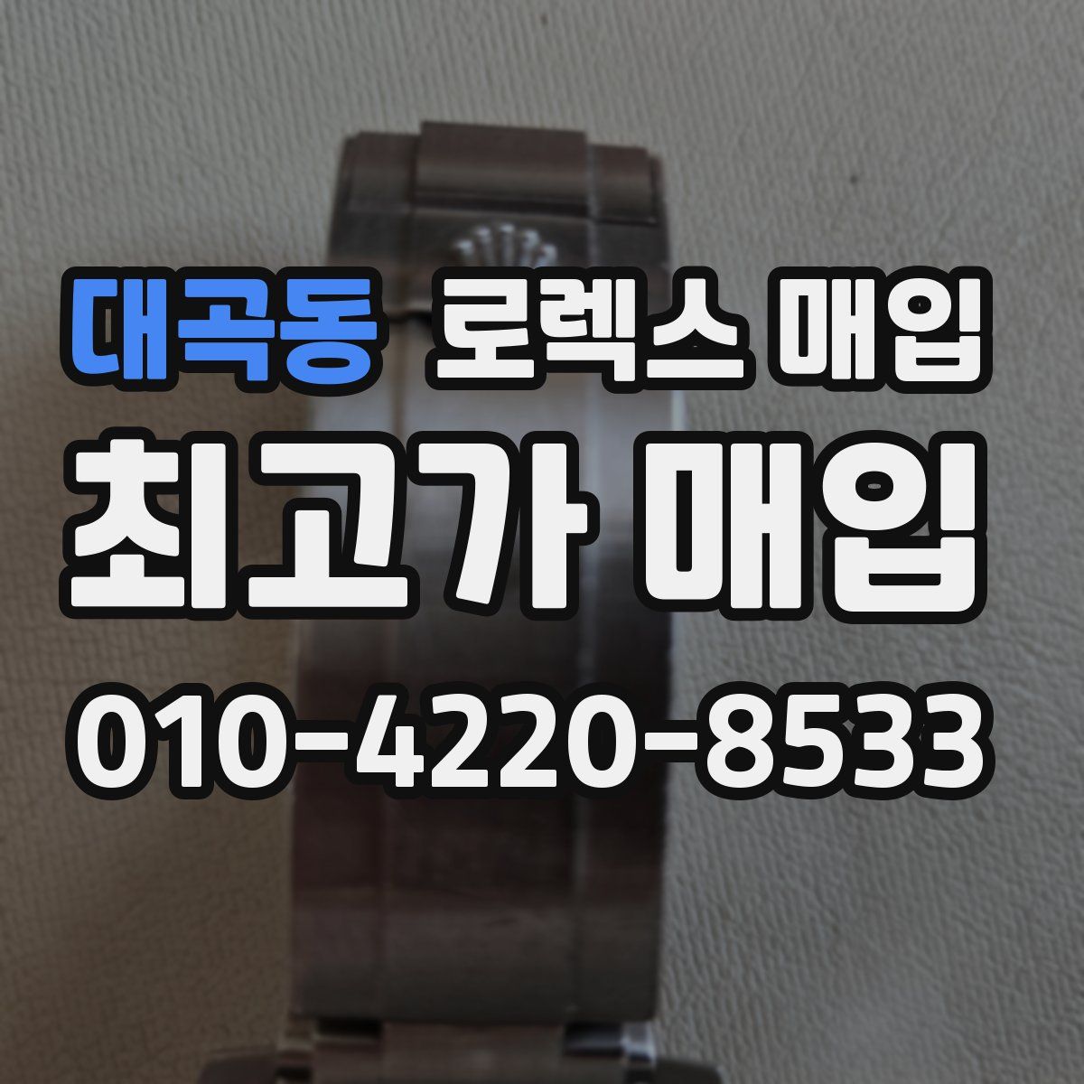 대곡동 로렉스 매입