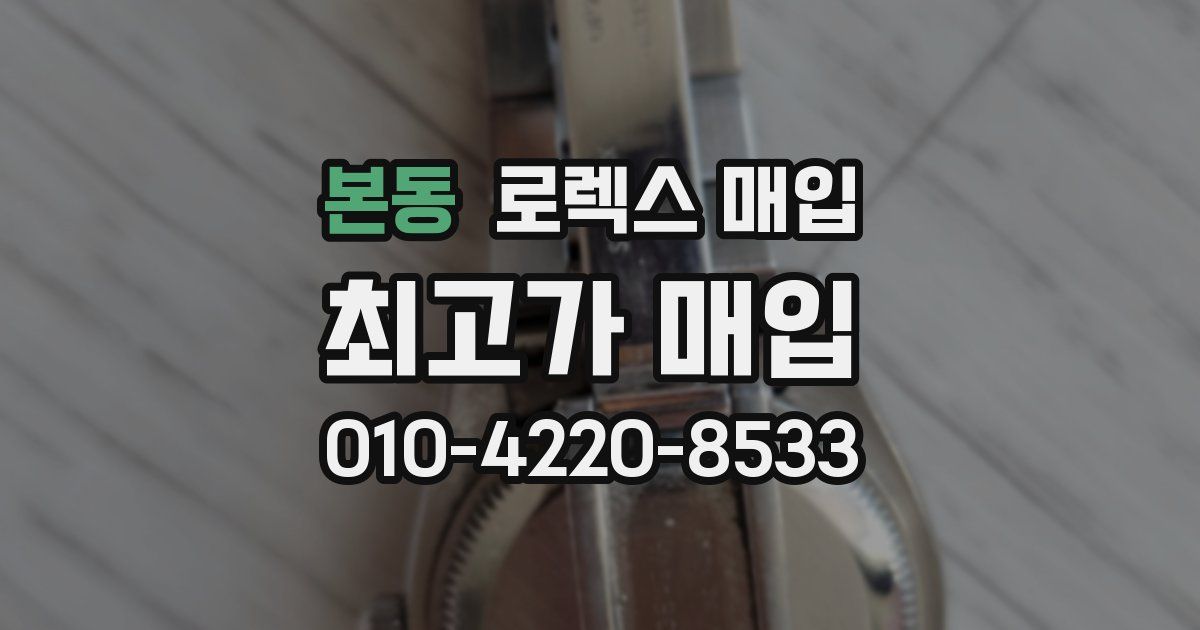 본동 로렉스 매입