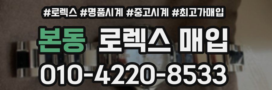 본동 로렉스 매입