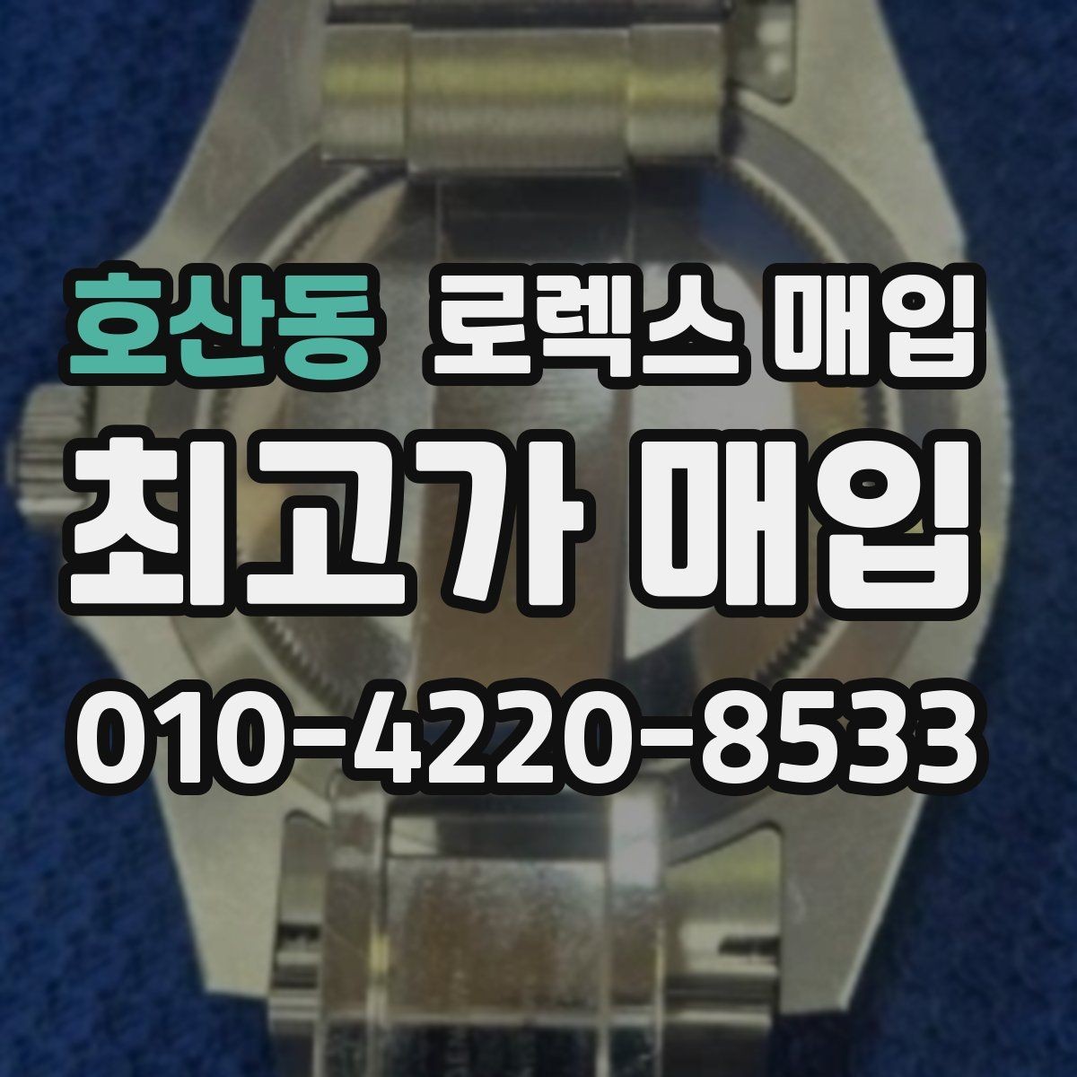 호산동 로렉스 매입 초침 멈춤이 간헐적이면 어떻게 될까