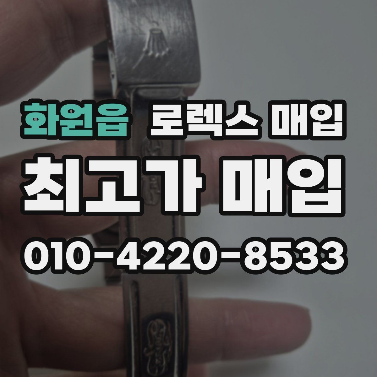 화원읍 로렉스 매입 스카이드웰러 거래 전 확인할 것