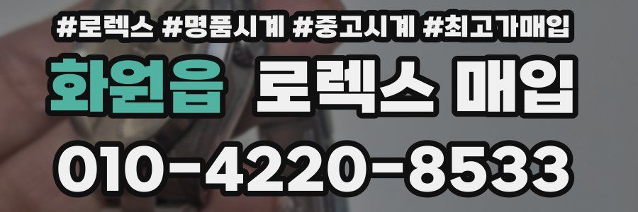 화원읍 로렉스 매입