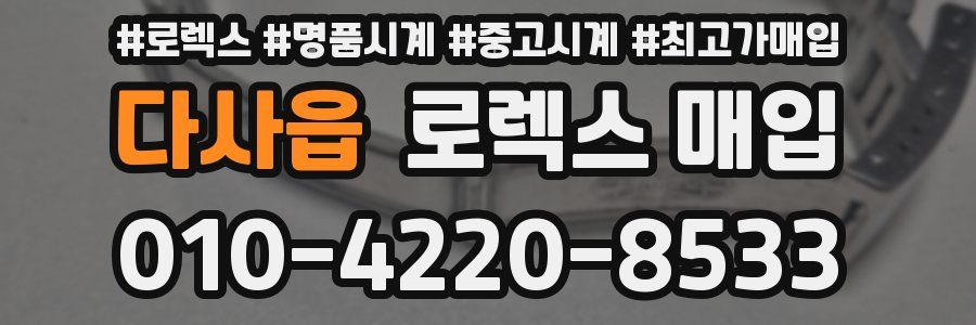 다사읍 로렉스 매입