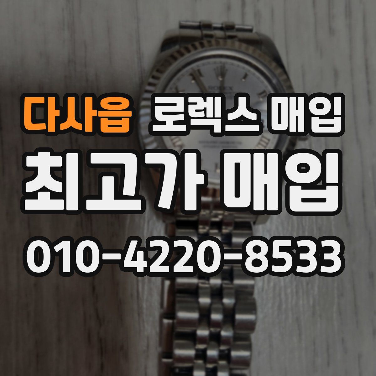다사읍 로렉스 매입