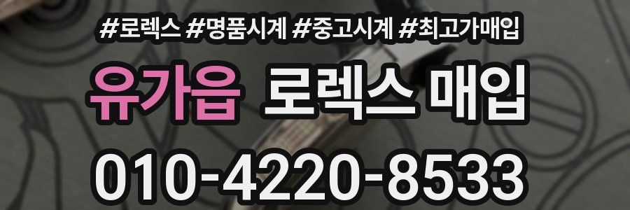 유가읍 로렉스 매입