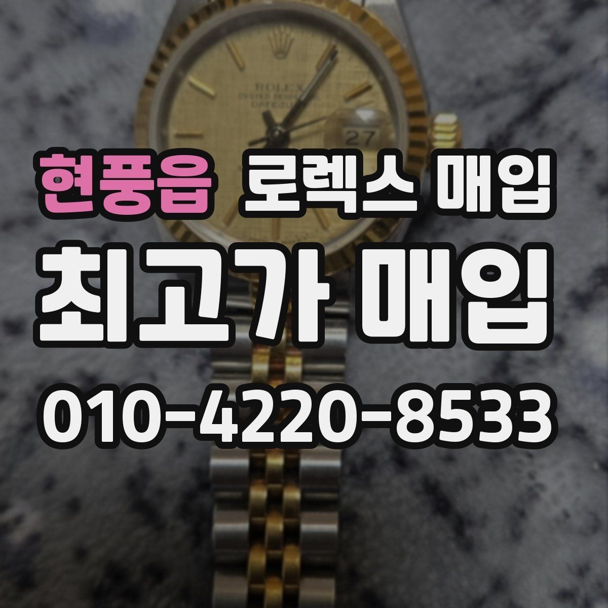 현풍읍 로렉스 매입 방문 없이 비대면으로 진행하는 전체 흐름