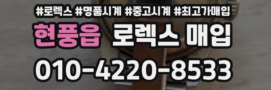 현풍읍 로렉스 매입