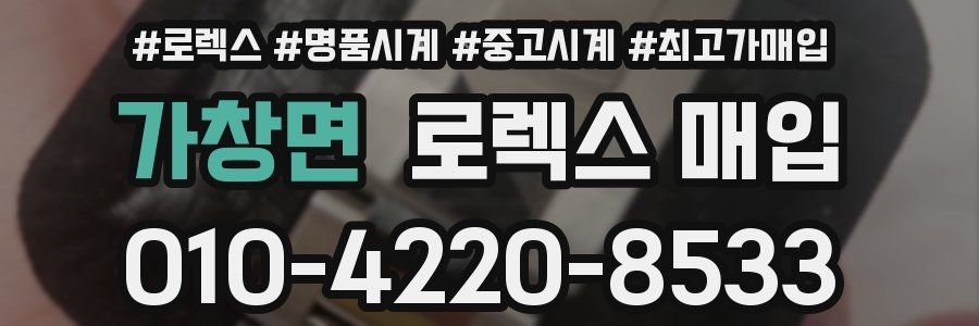 가창면 로렉스 매입