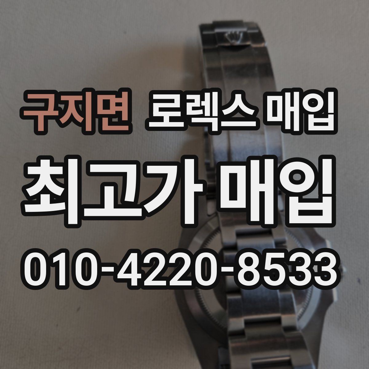 구지면 로렉스 매입 방수 성능은 견적에 영향이 있을까
