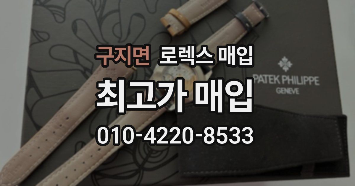 구지면 로렉스 매입