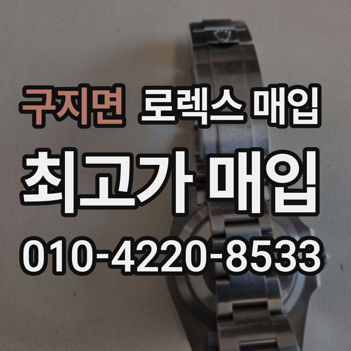 구지면 로렉스 매입