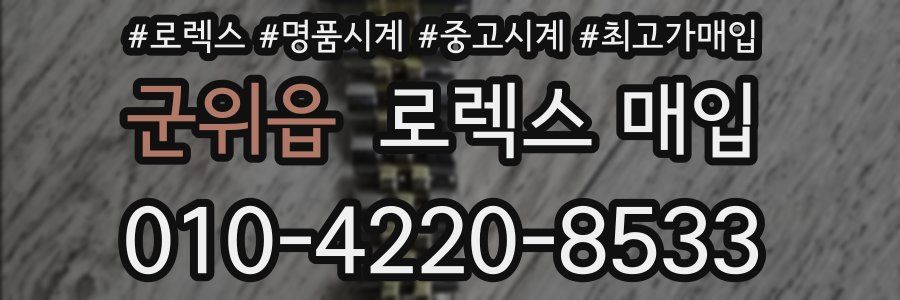 군위읍 로렉스 매입