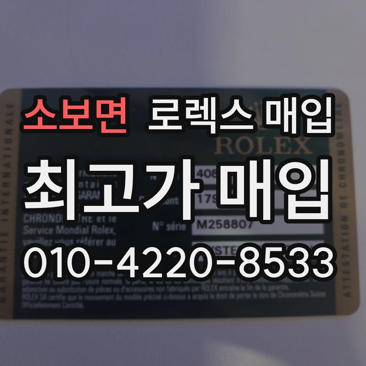 소보면 로렉스 매입 방문 감정 전 간단 자가 점검 체크리스트