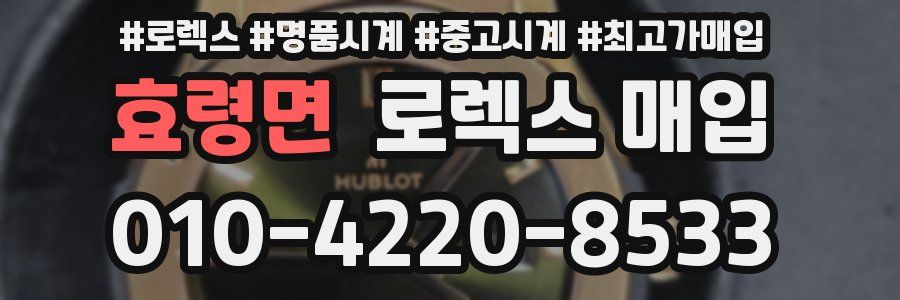 효령면 로렉스 매입