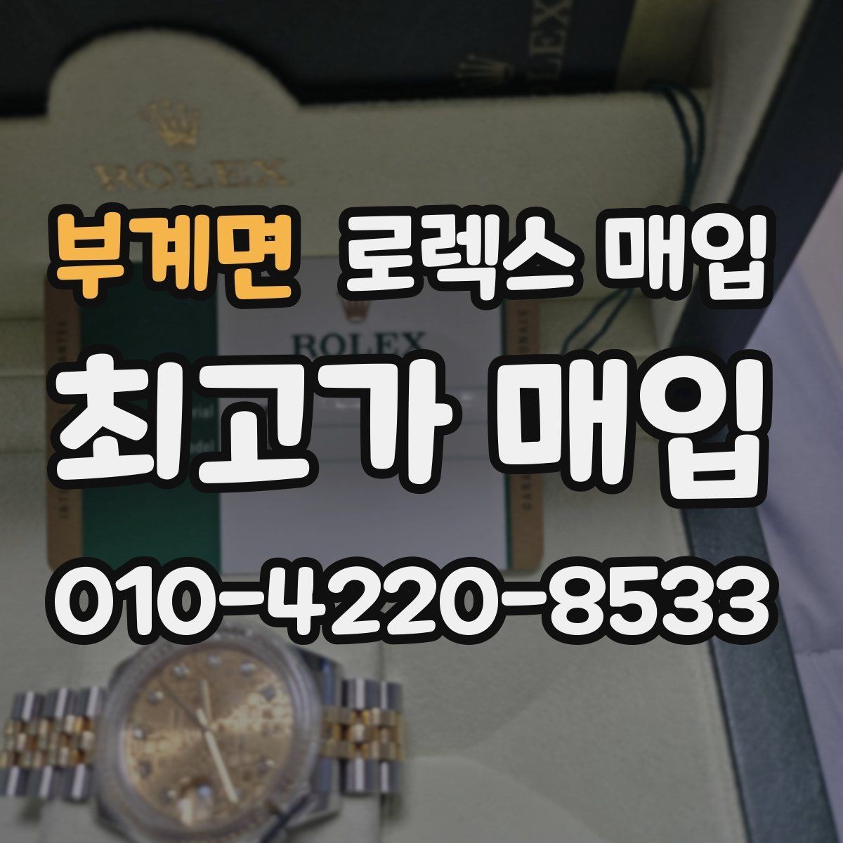 부계면 로렉스 매입 안전한 매입처를 고르는 기준