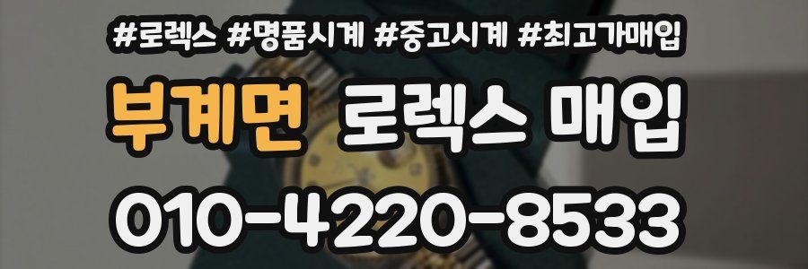 부계면 로렉스 매입