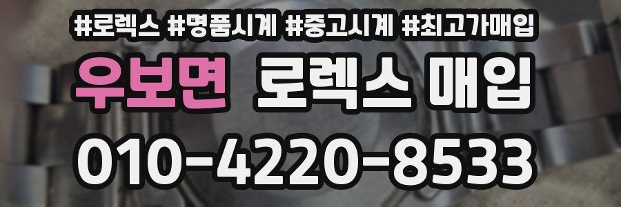 우보면 로렉스 매입