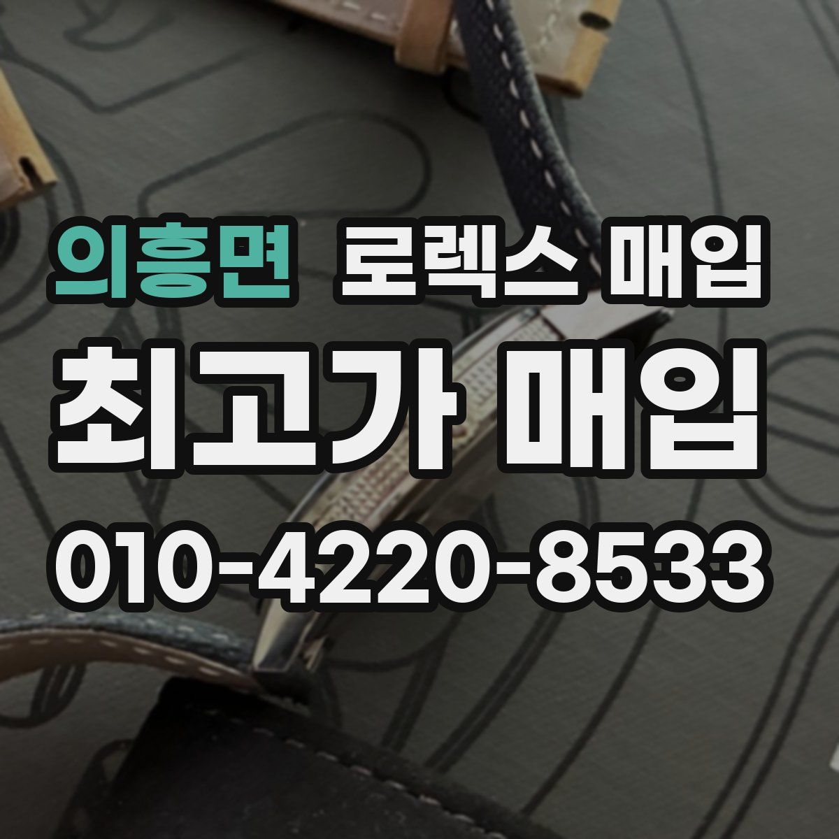 의흥면 로렉스 매입