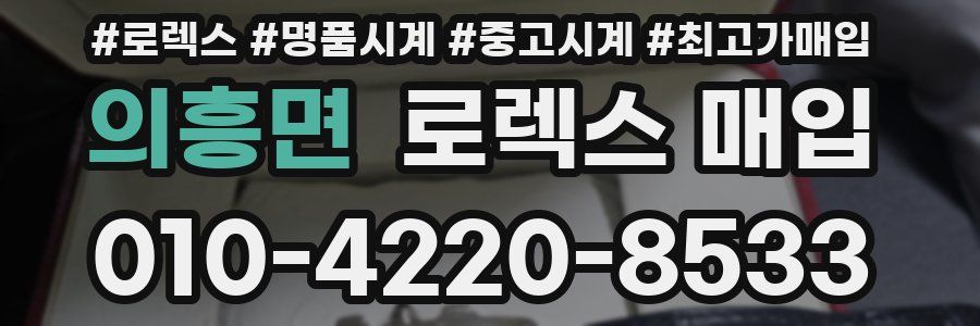 의흥면 로렉스 매입