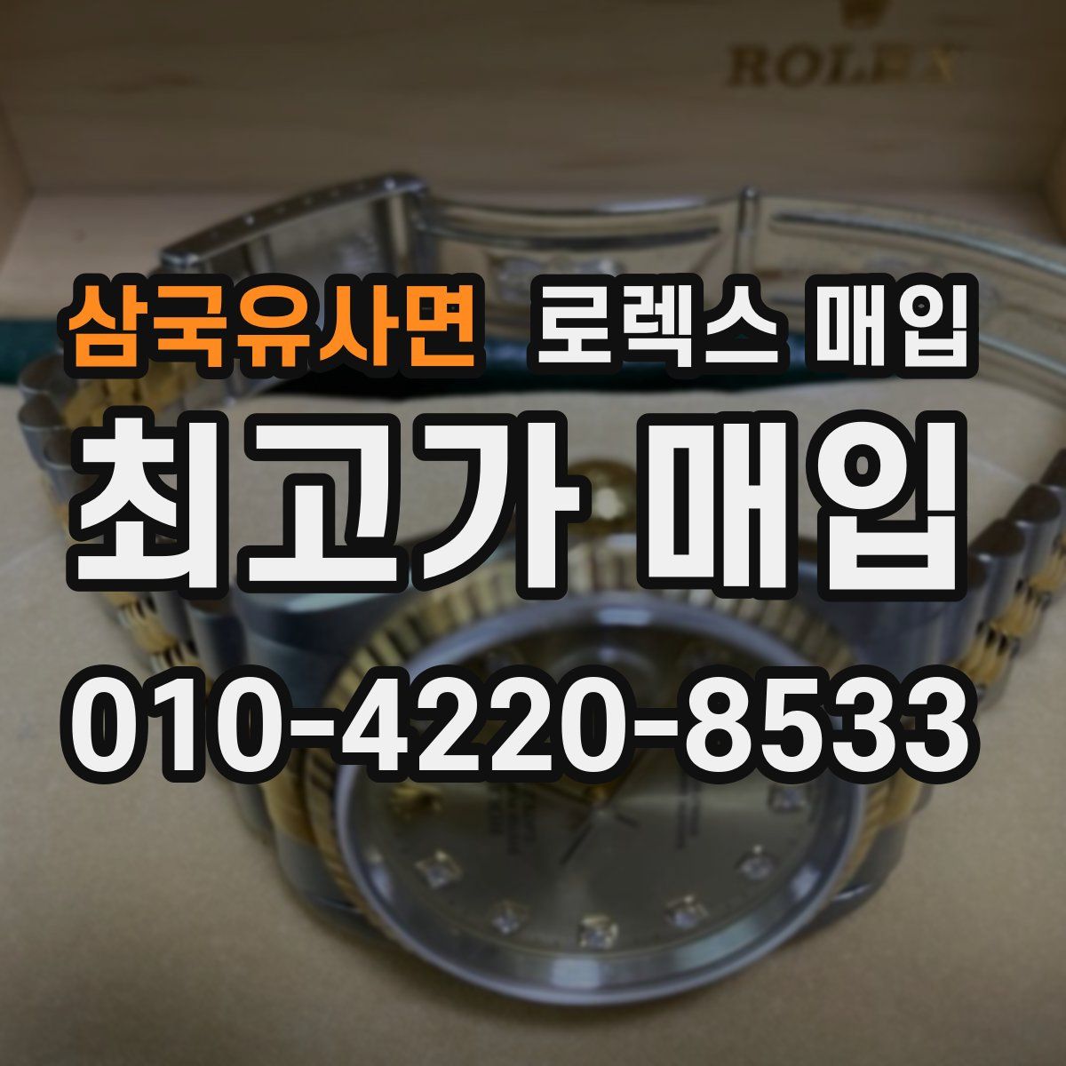 삼국유사면 로렉스 매입