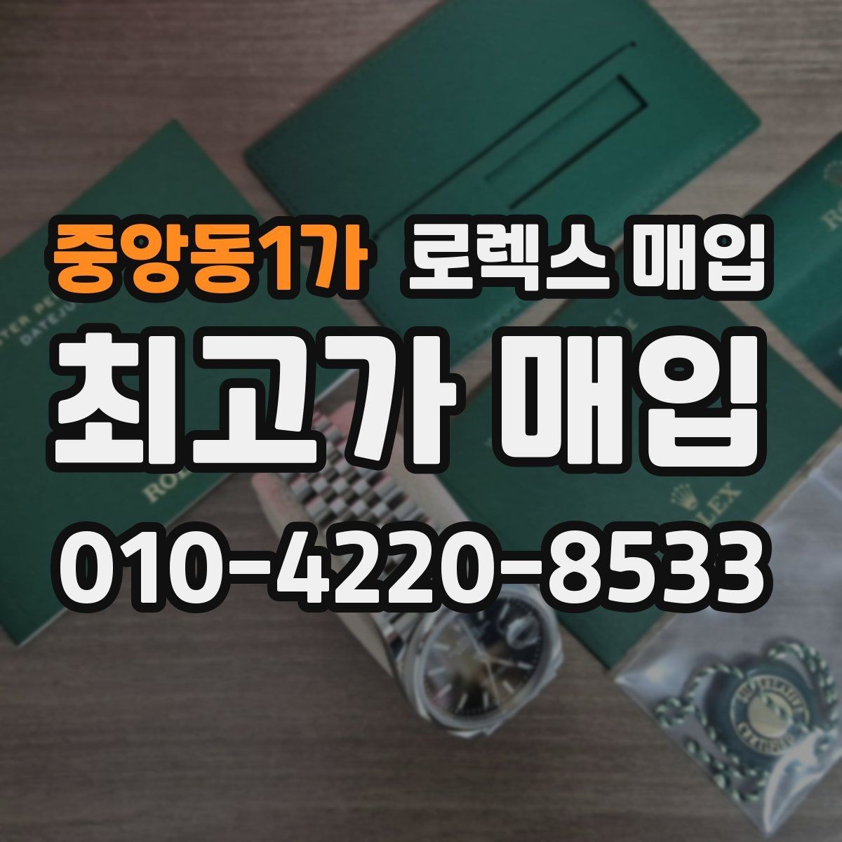 중앙동1가 로렉스 매입 플래티넘 모델 시세 확인 방법