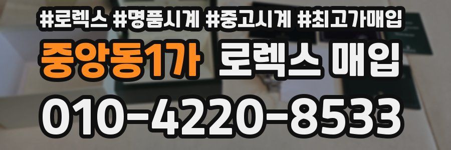 중앙동1가 로렉스 매입